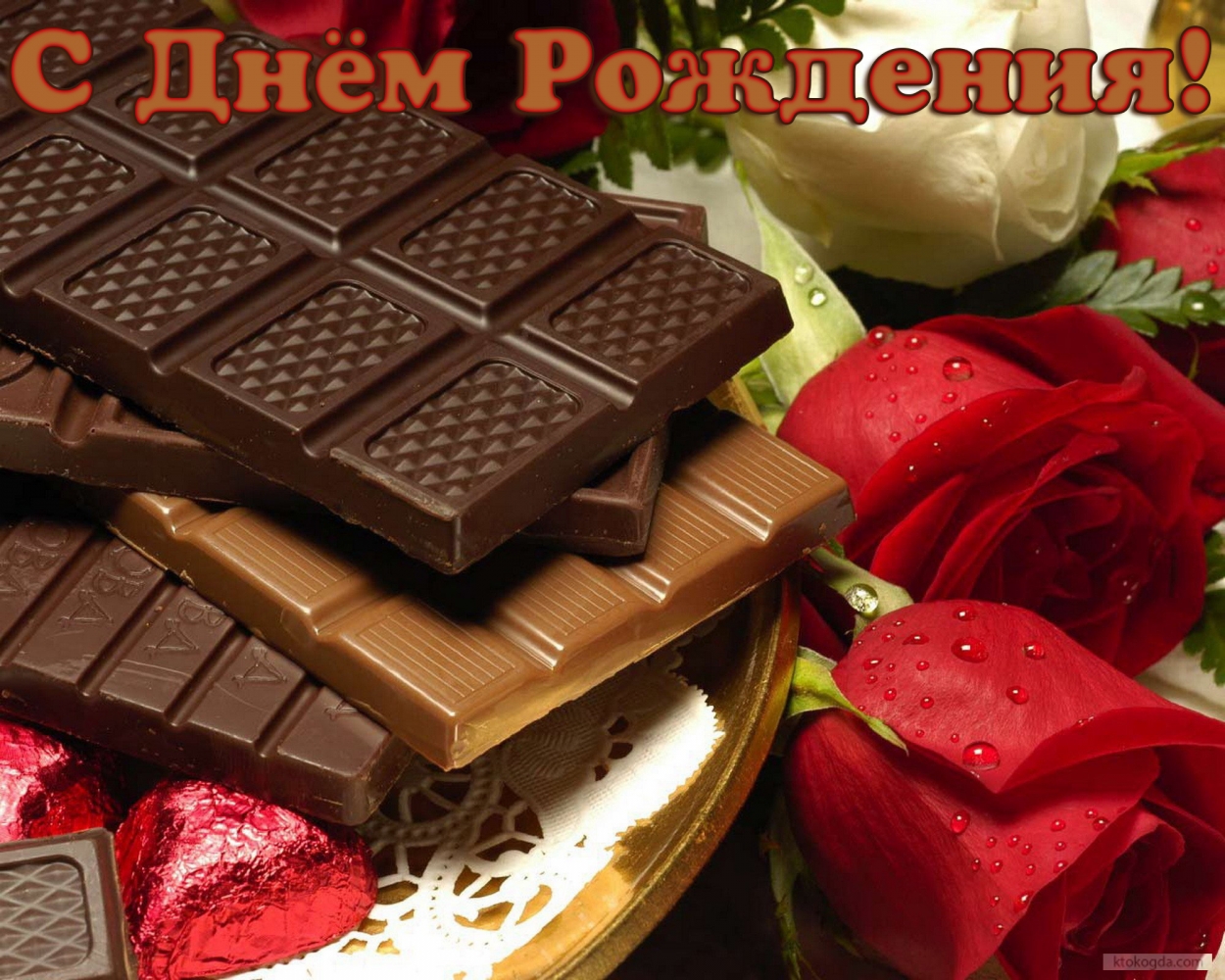 Открытка с Днем Рождения, цветы, розы и шоколад