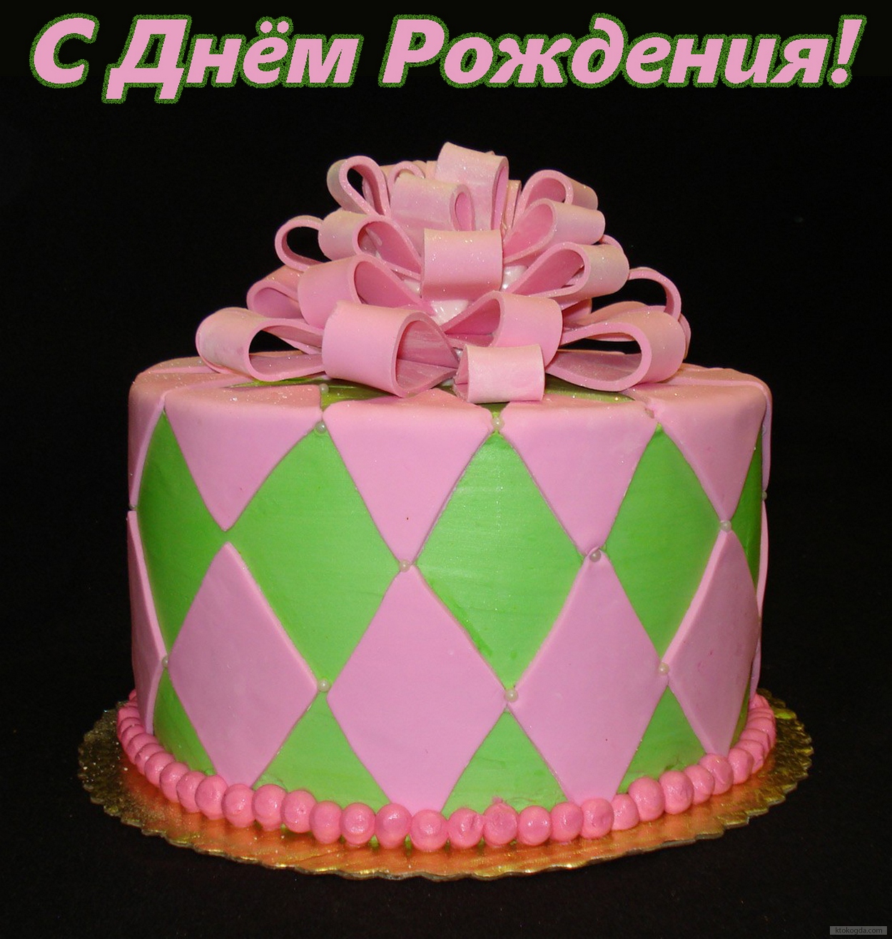 Открытка с Днем Рождения, торт и бант