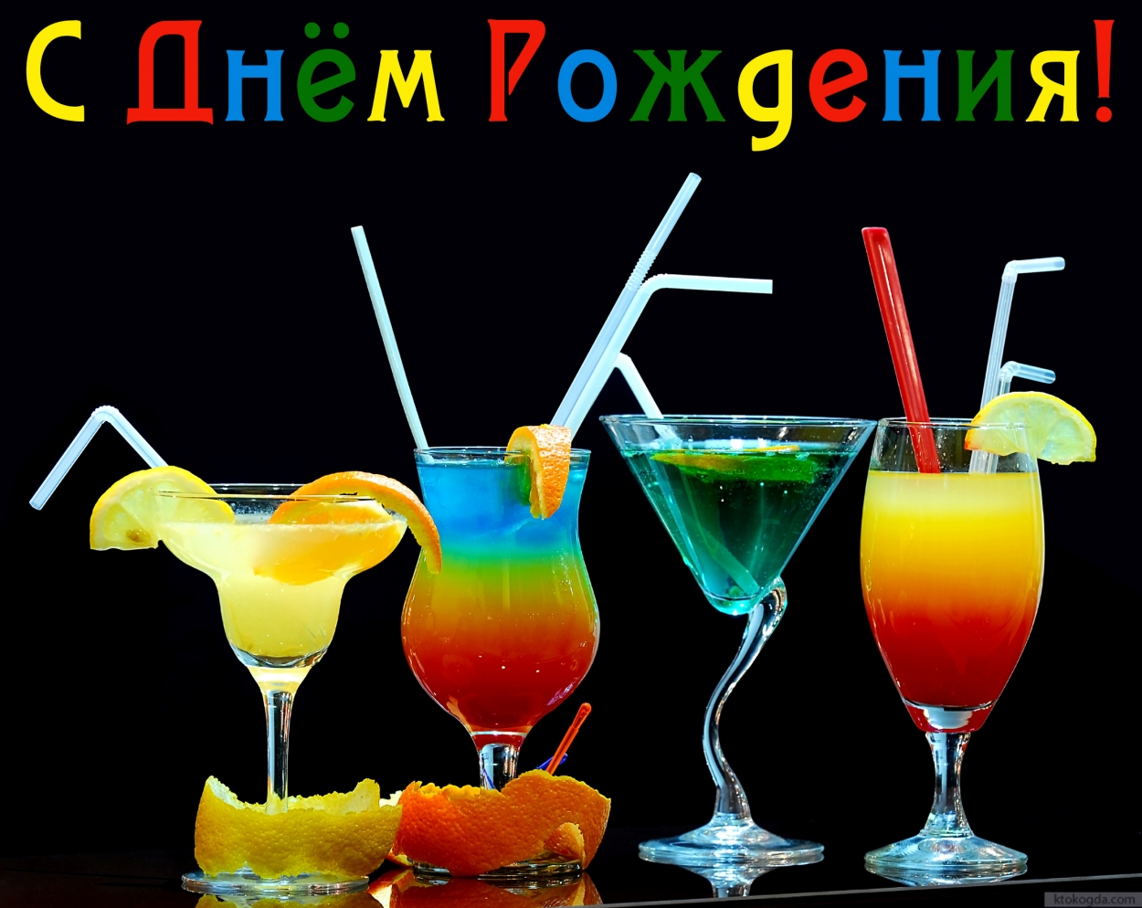 Открытка с Днем Рождения, коктейли