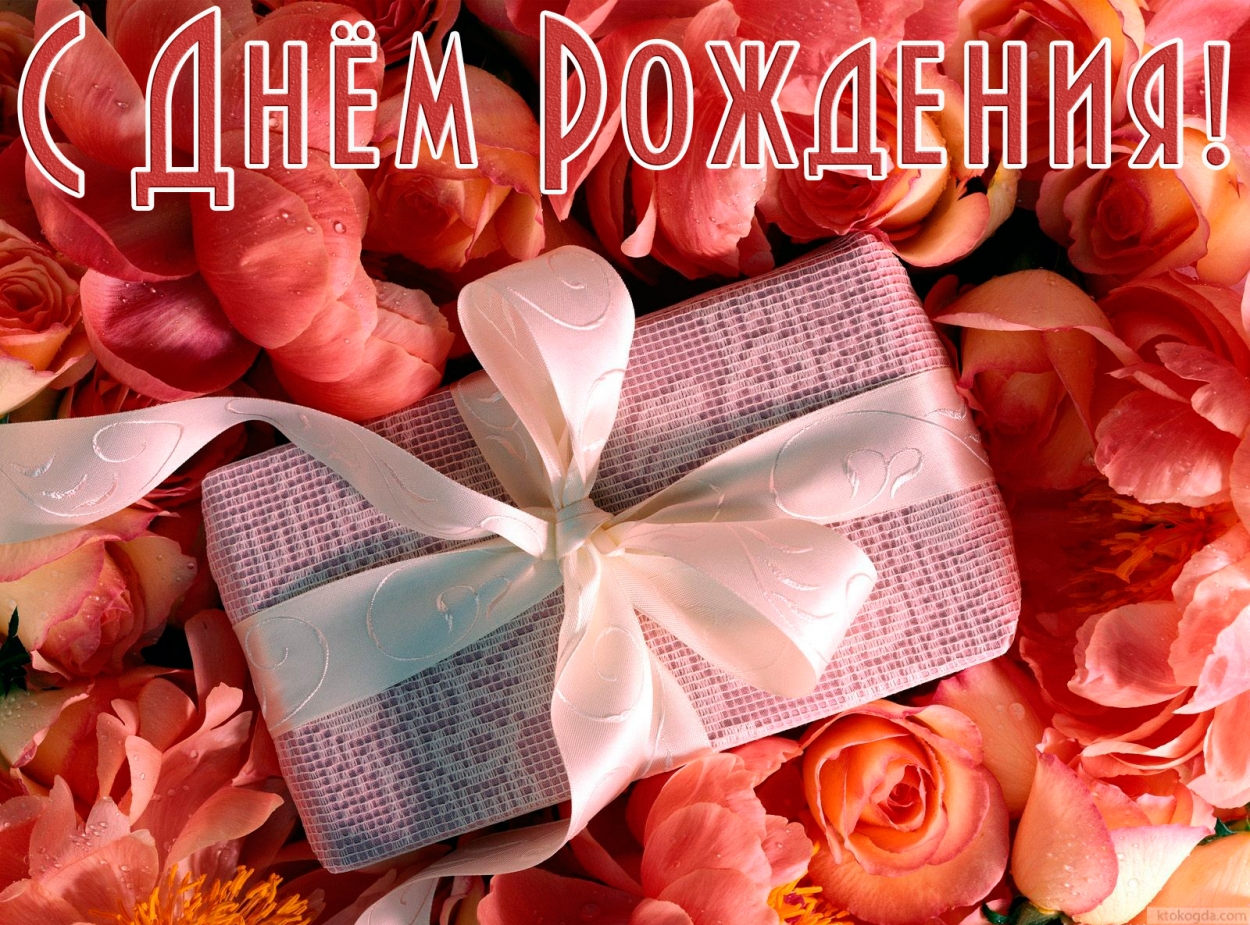Открытка с Днем Рождения, подарок
