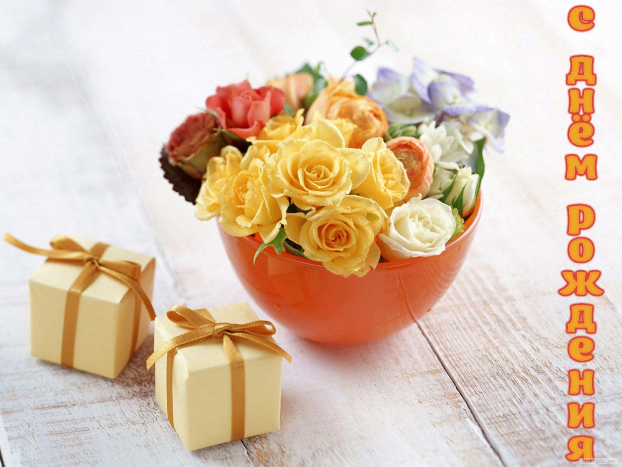 Открытка с Днем Рождения, цветы, подарок