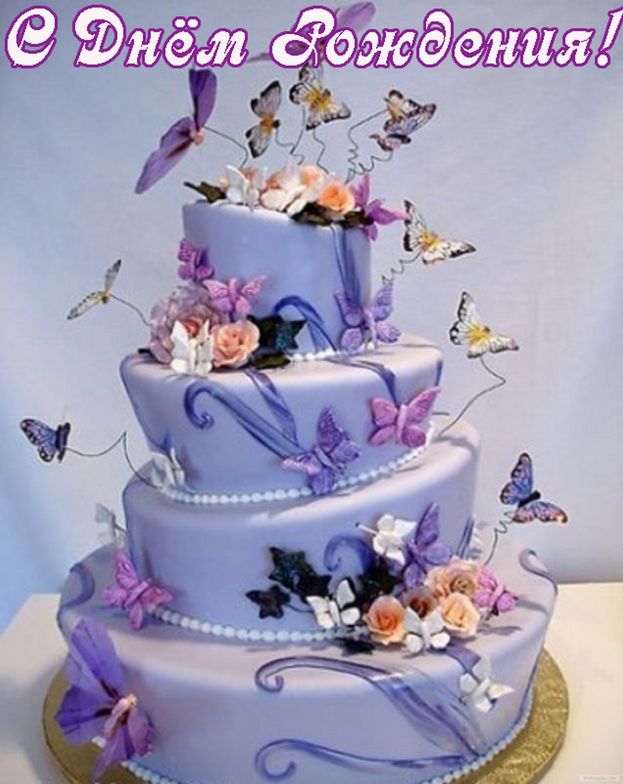 Открытка с Днем Рождения, торт