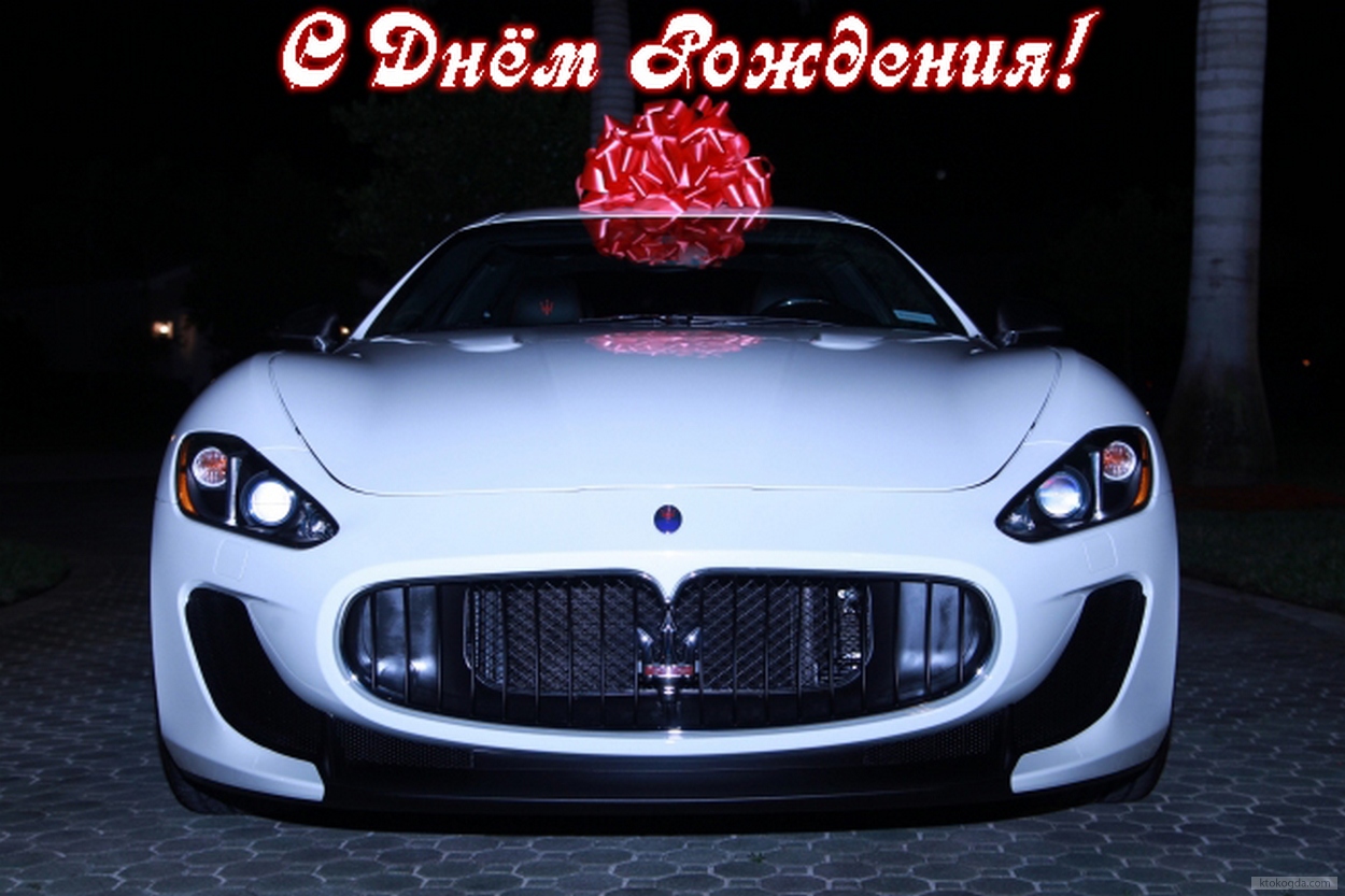 Открытка с Днем Рождения мужчине, машина, подарок