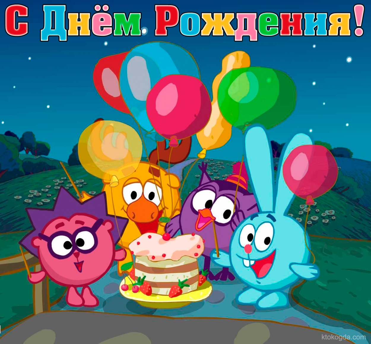 Открытка с Днем Рождения, герои мультфильмов, смешарики