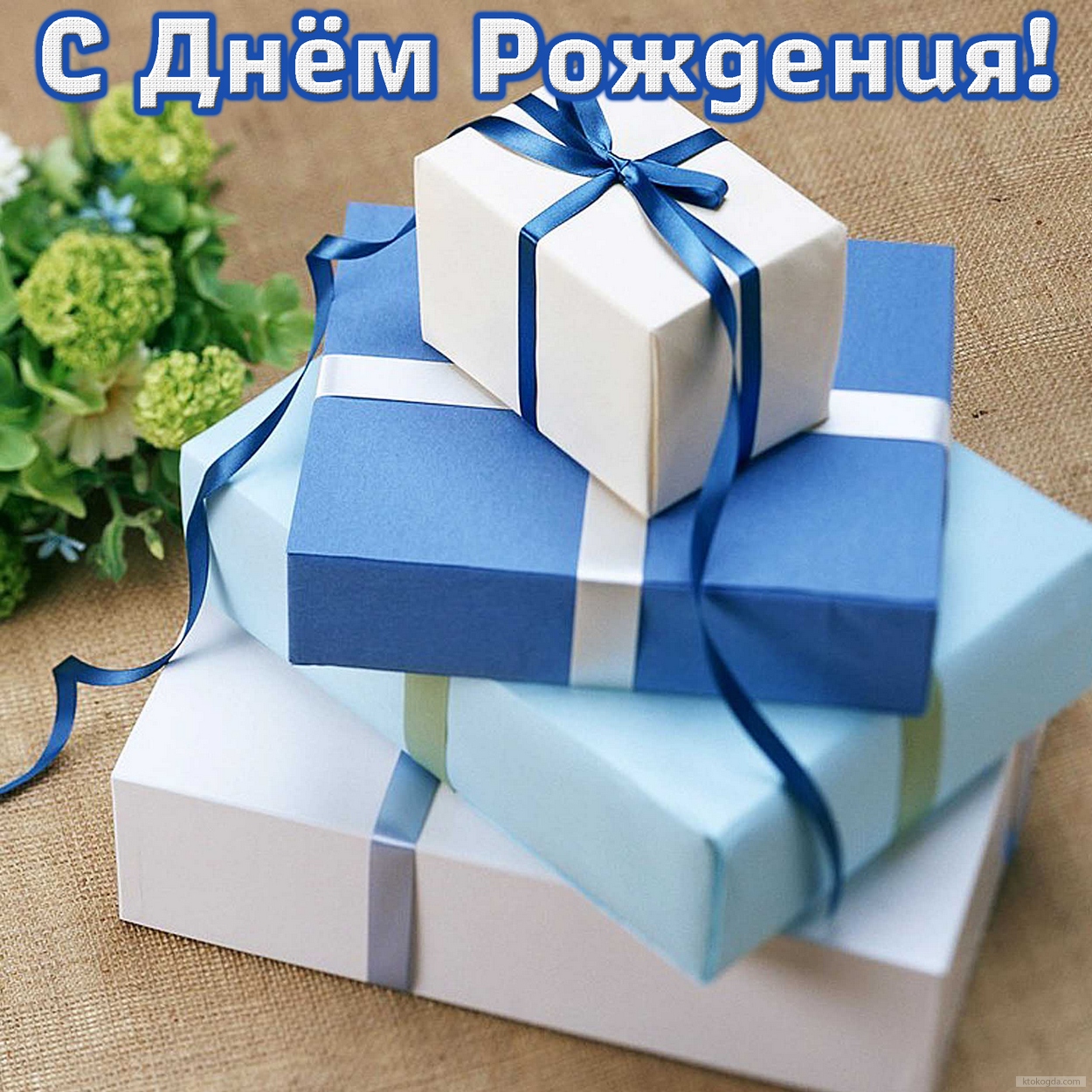 Открытка с Днем Рождения, подарки