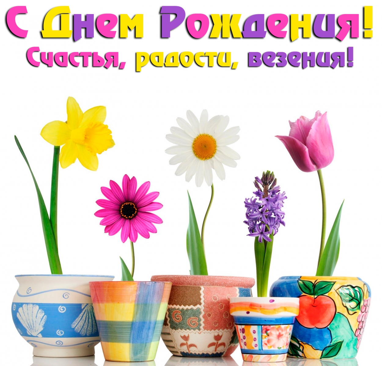 Открытка с Днем Рождения, цветы