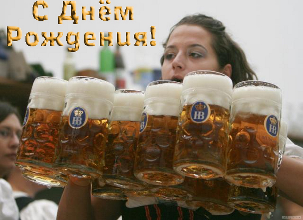 Открытка с Днем Рождения мужчине, пиво и девушка