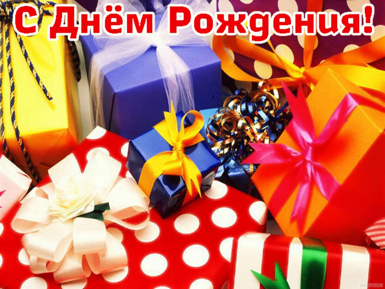 Открытка с Днем Рождения, подарки