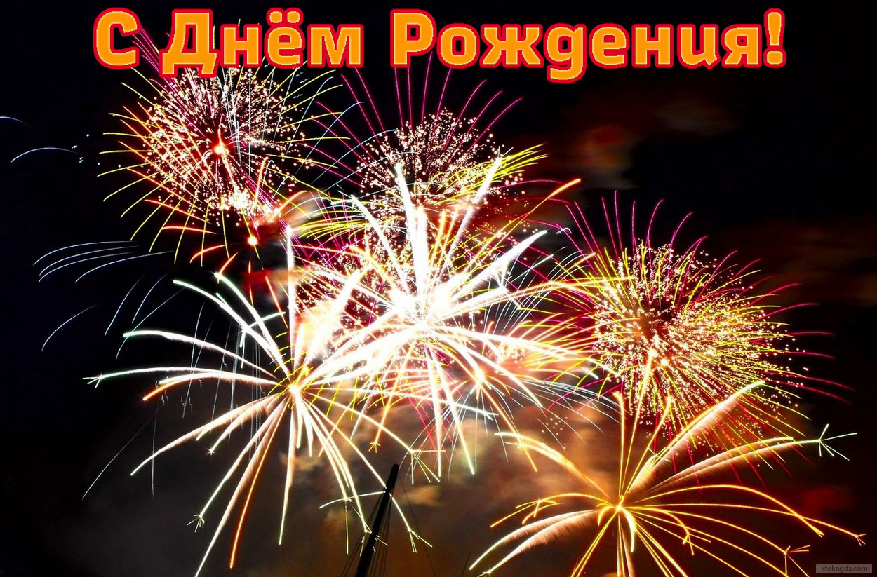 Открытка с Днем Рождения, салют