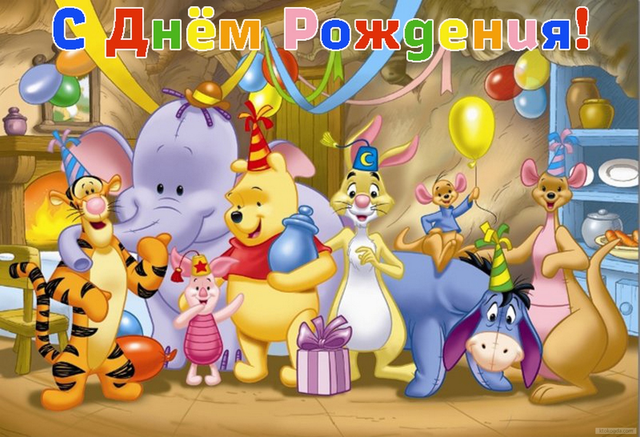 Открытка с Днем Рождения прикольная, герои из мультфильмов