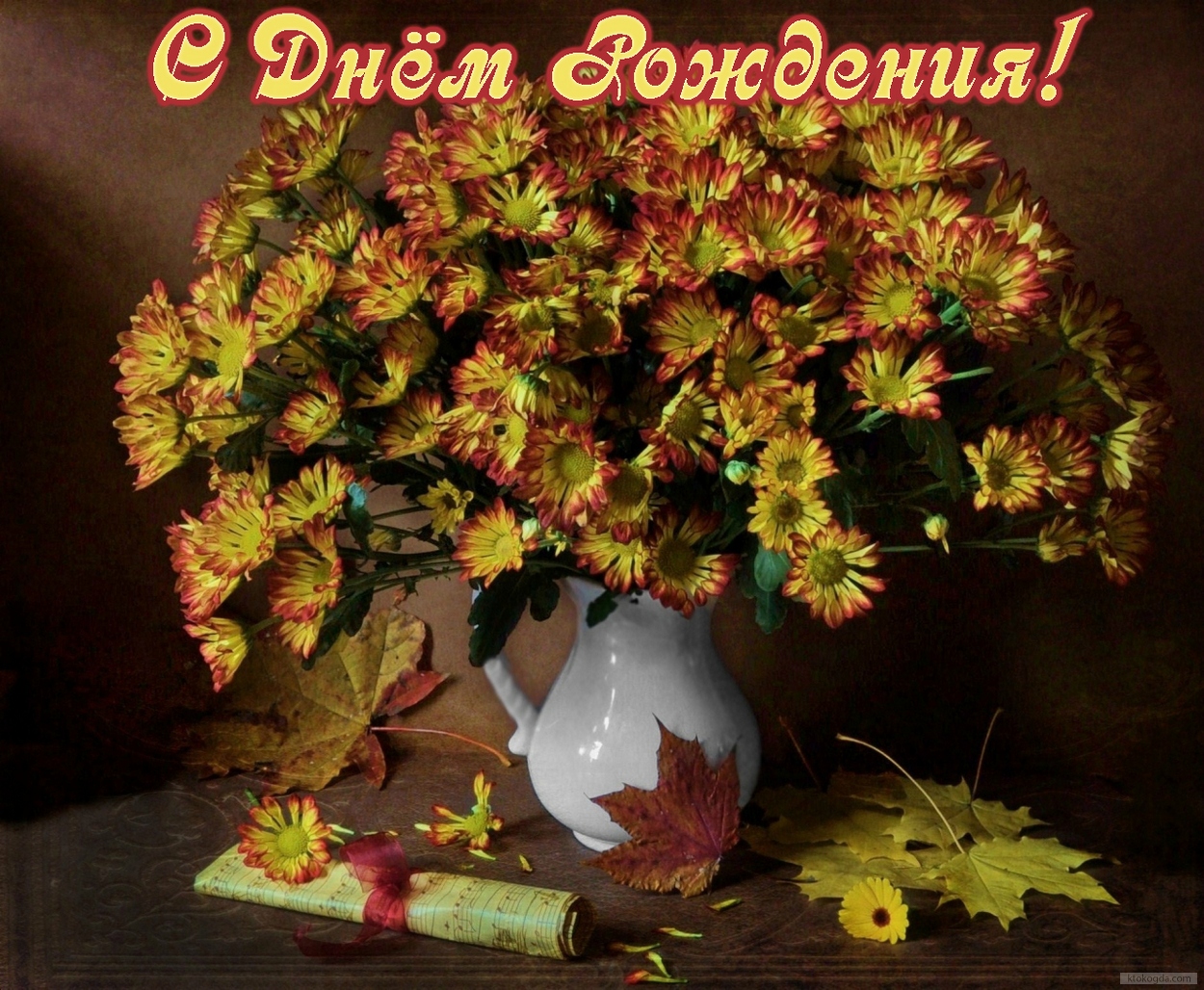 Открытка с Днем Рождения, цветы, осенний букет