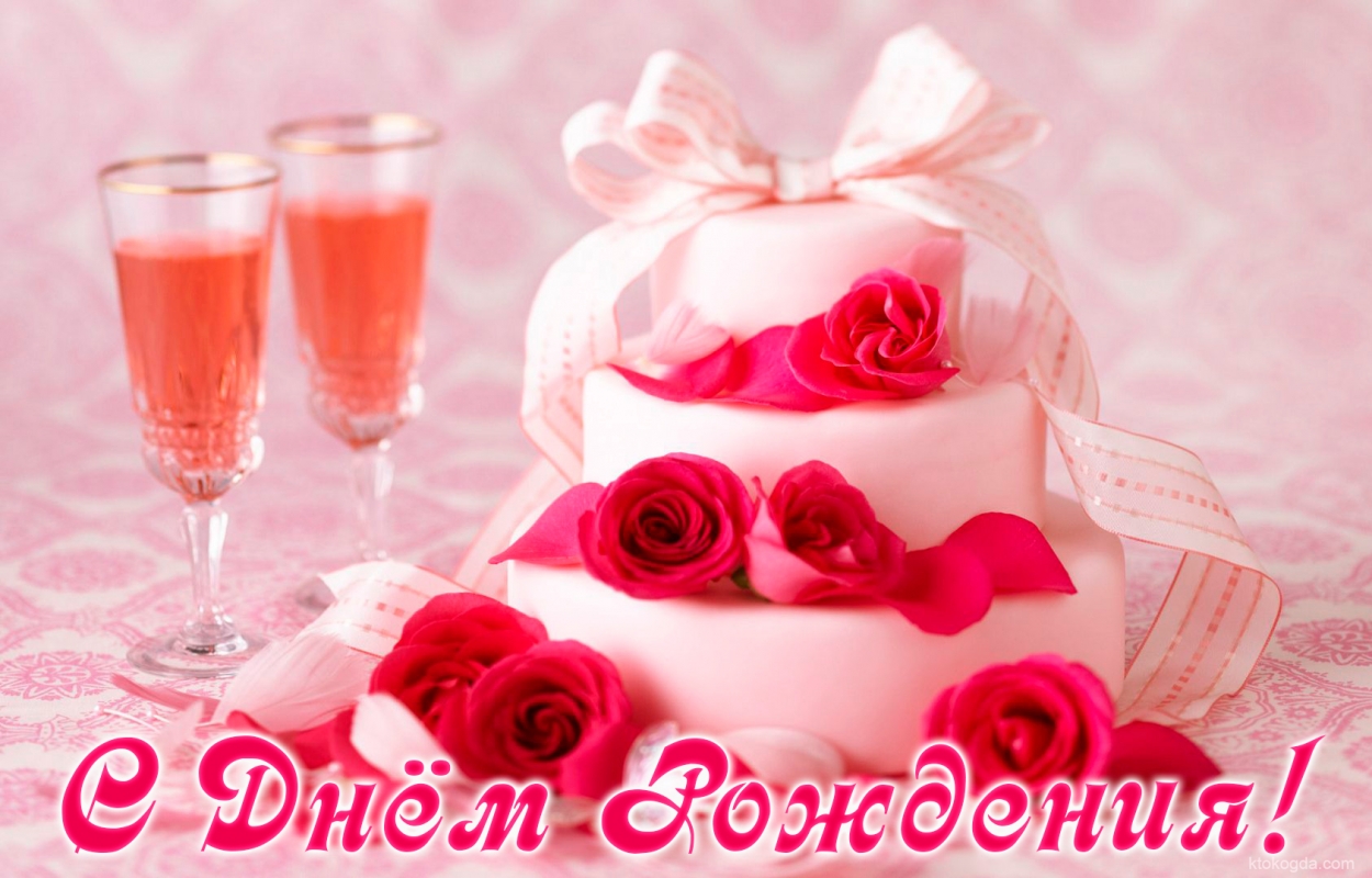 Открытка с Днем Рождения, торт