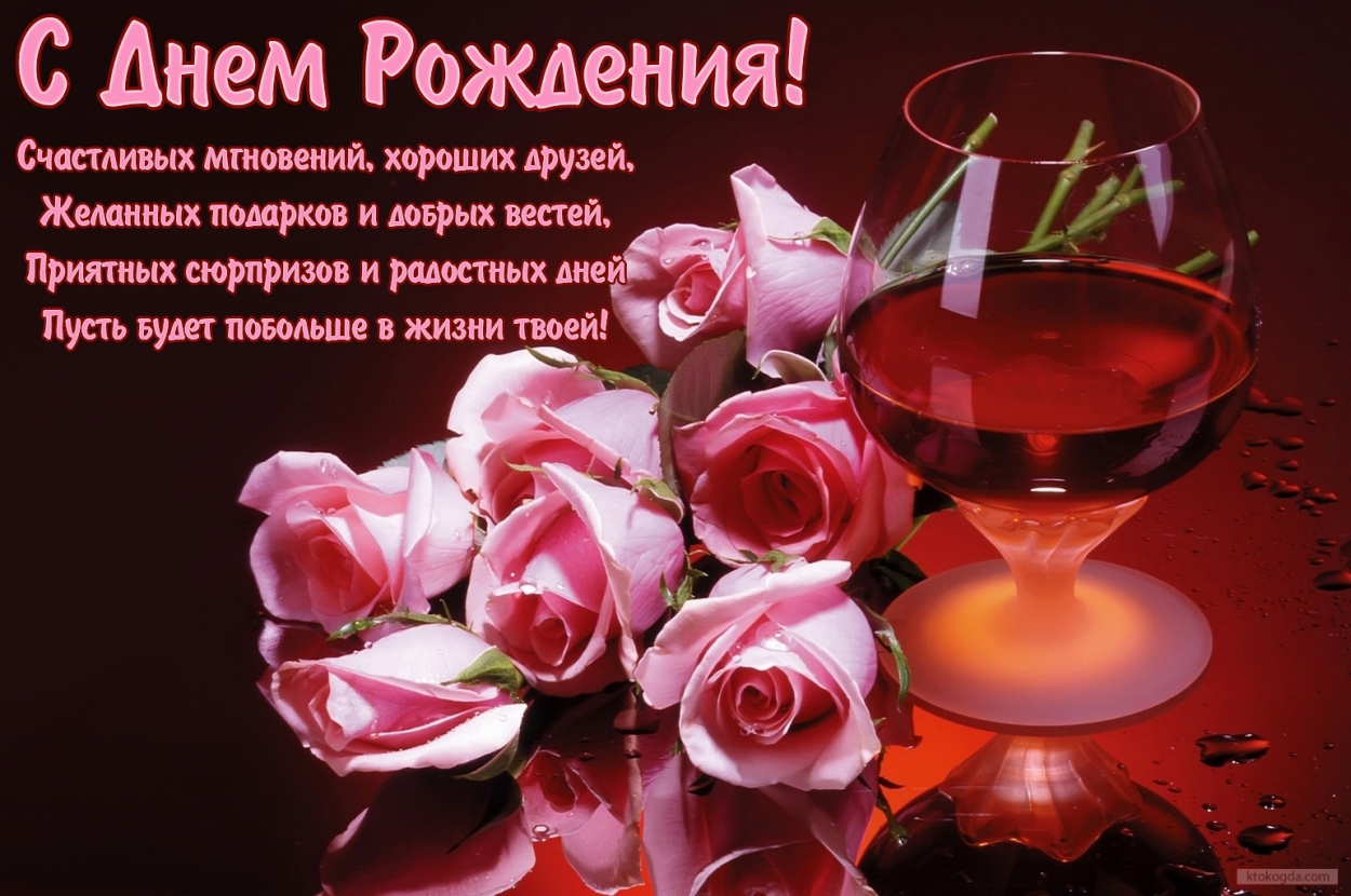 Открытка с Днем Рождения с стихотворением, цветы, розовые розы и бокал вина
