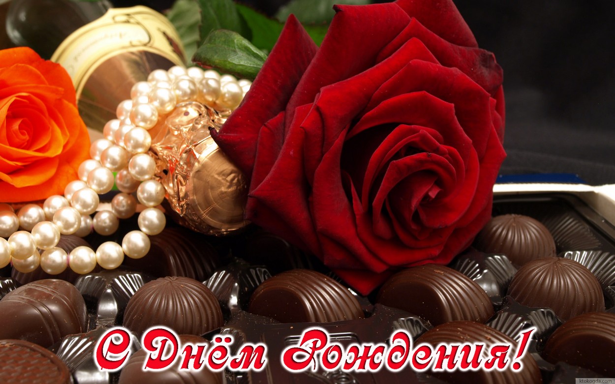 Открытка с Днем Рождения женщине, конфеты и роза