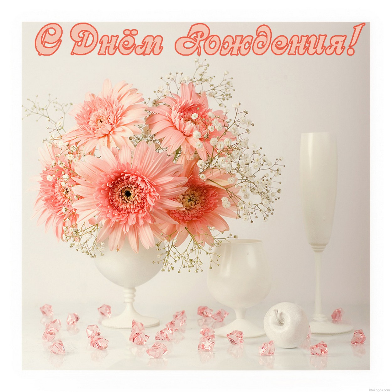 Открытка с Днем Рождения женщине, цветы
