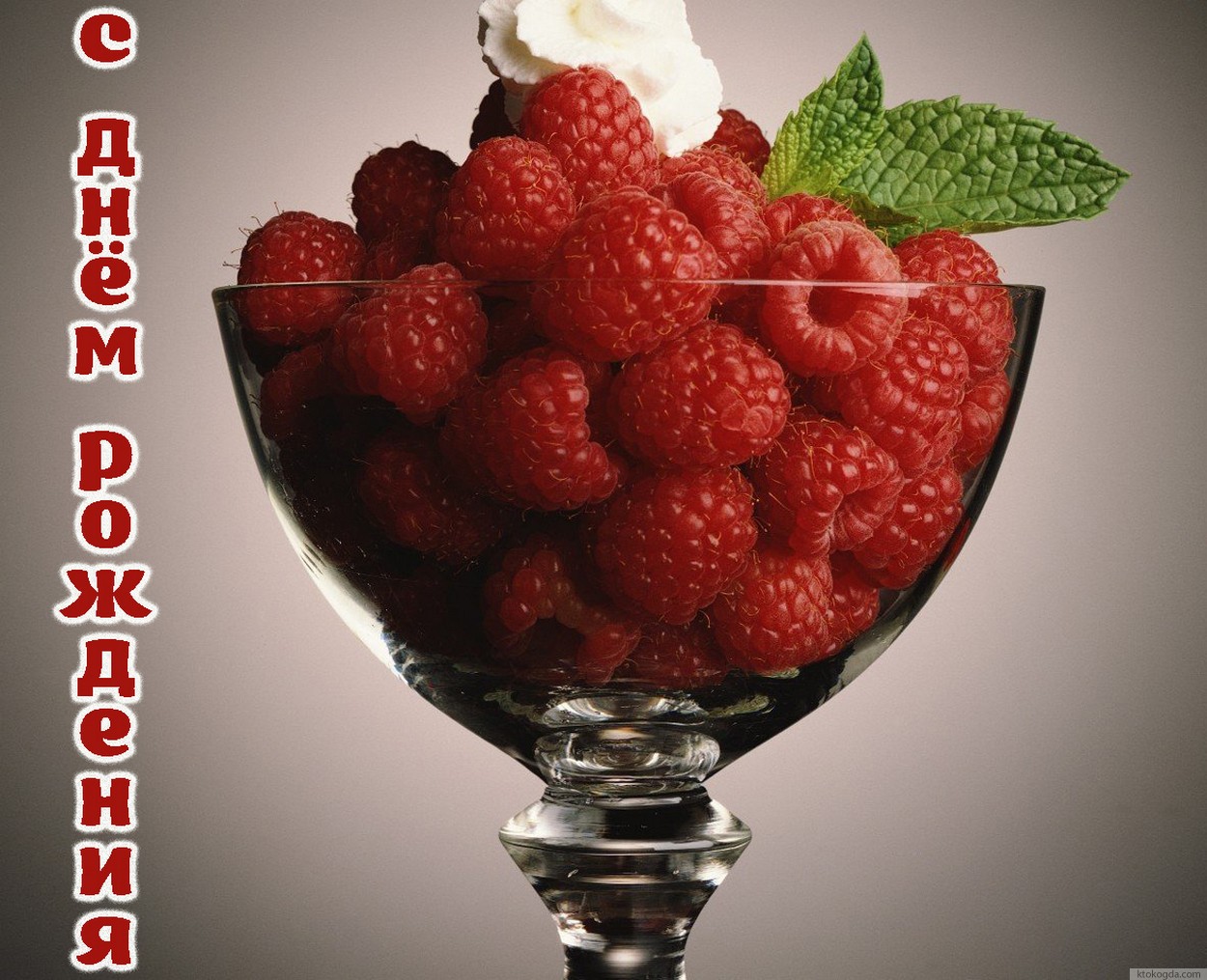 Открытка с Днем Рождения, малина