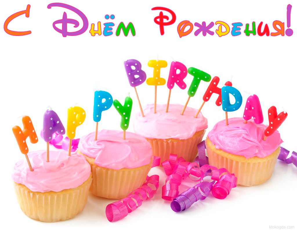 Открытка с Днем Рождения, торт, пирожное