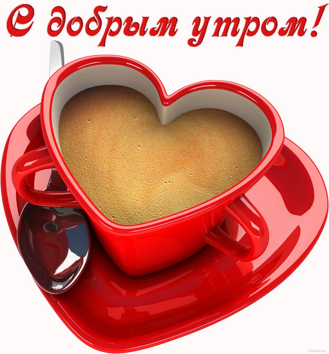 Открытка с добрым утром романтичная, кофе