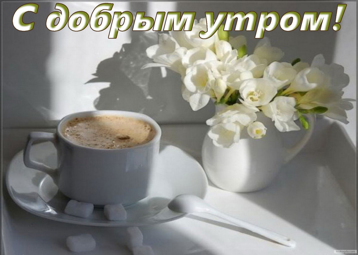 Открытка с добрым утром, завтрак, кофе и цветы