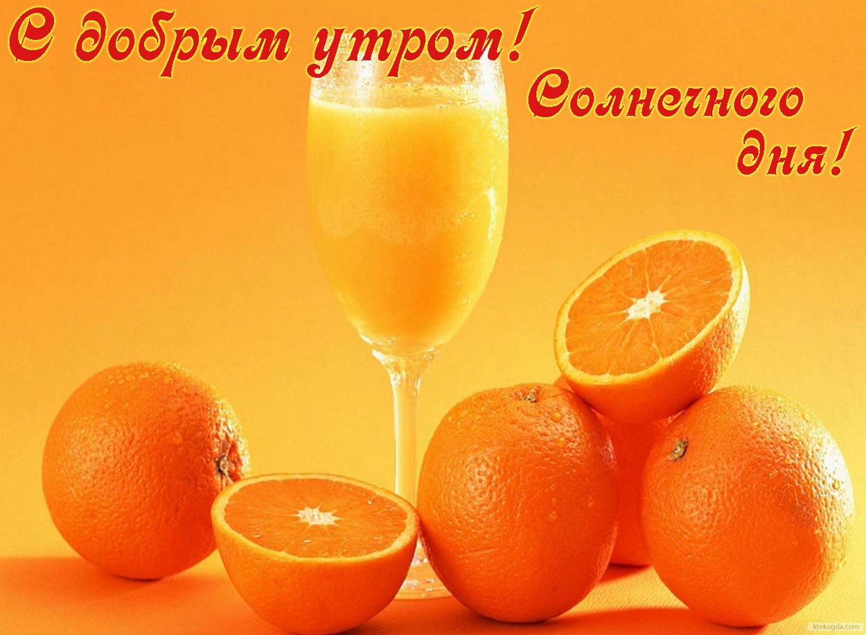 Открытка с добрым утром, солнечного дня, сок и апельсины