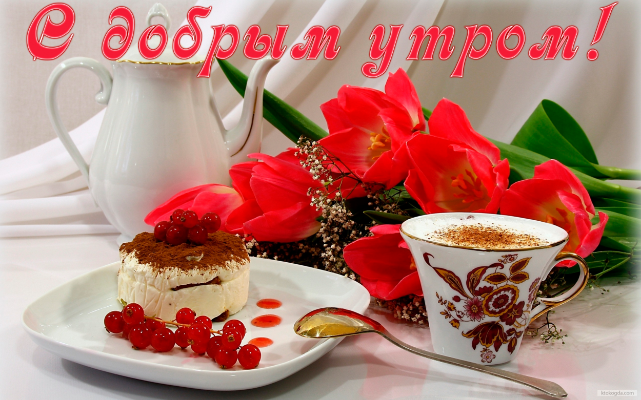 Открытка с добрым утром