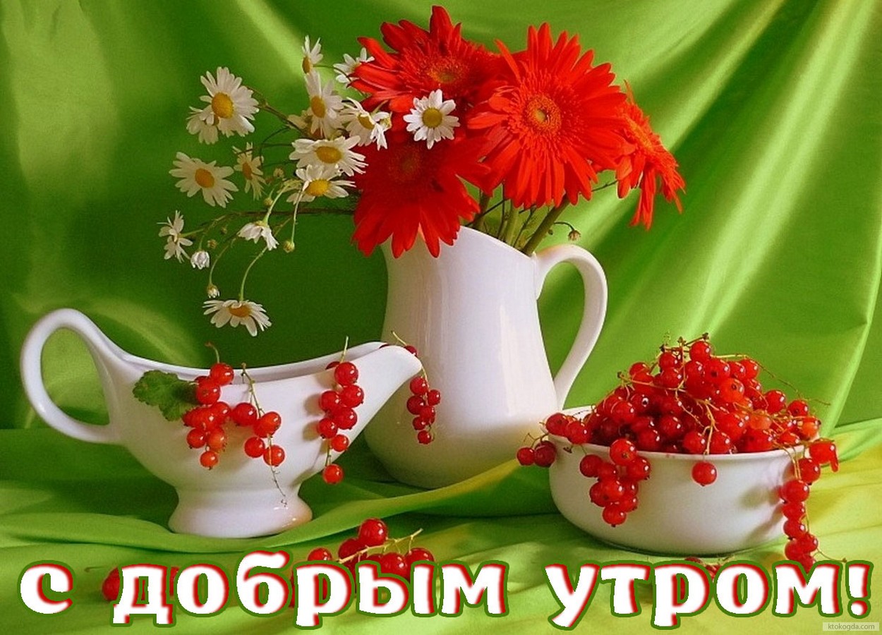 Открытка с добрым утром