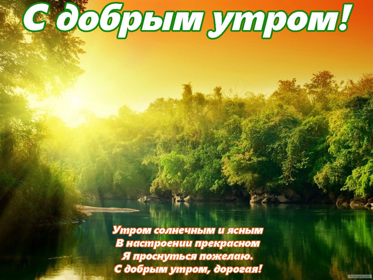 Открытка с добрым утром с пожеланием, стихи, рассвет
