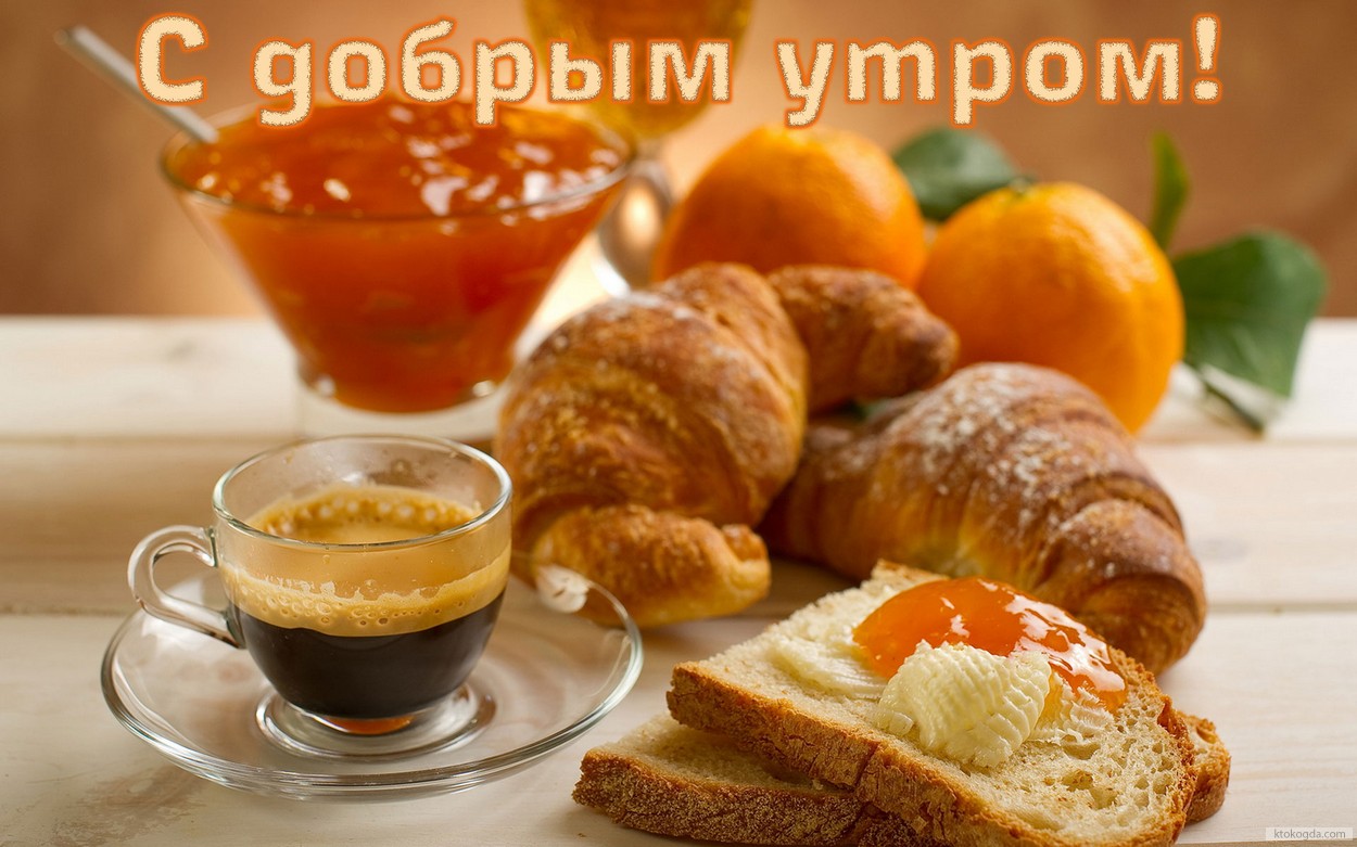 Открытка с добрым утром, завтрак