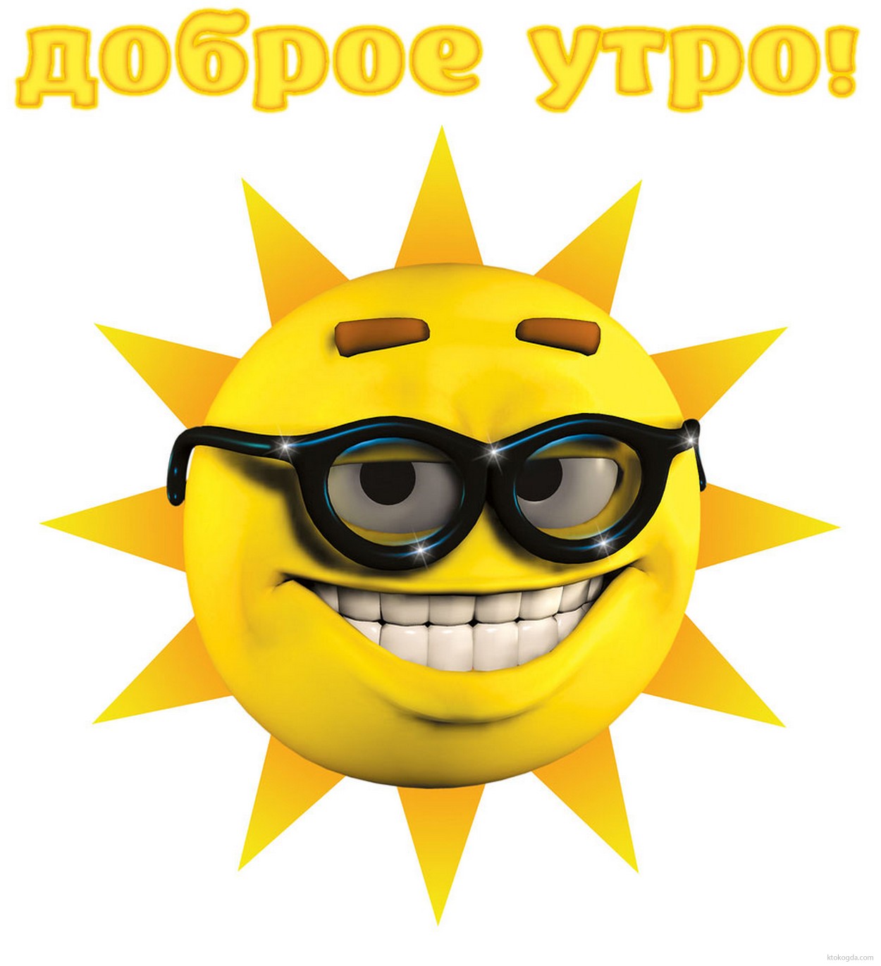 Открытка с добрым утром прикольная, солнце