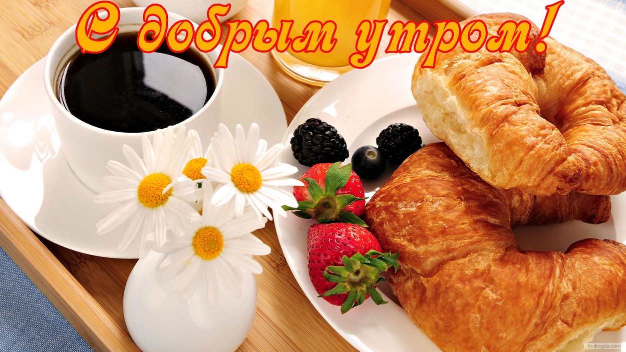Открытка с добрым утром, завтрак, кофе, цветы и круасаны