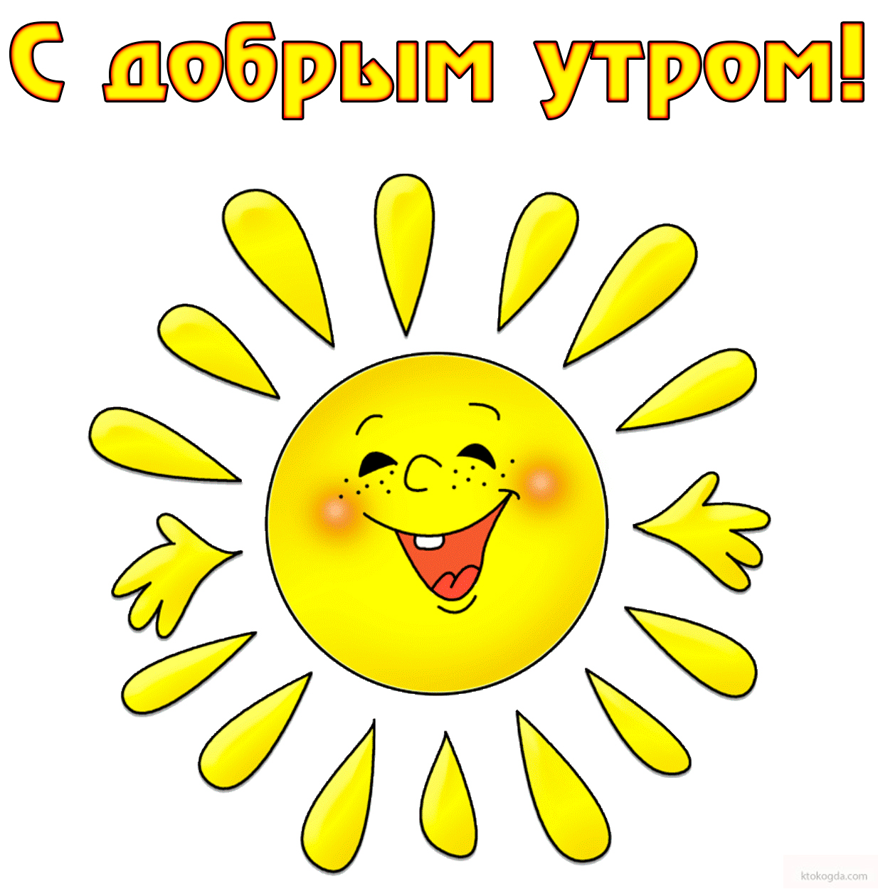 Открытка с добрым утром, солнце