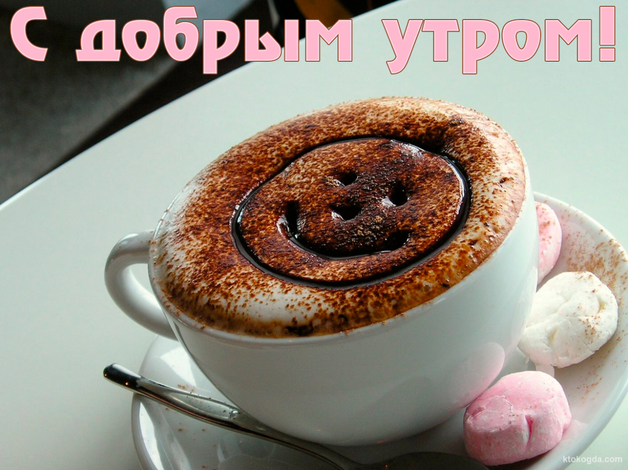 Открытка с добрым утром романтичная, кофе и цветы