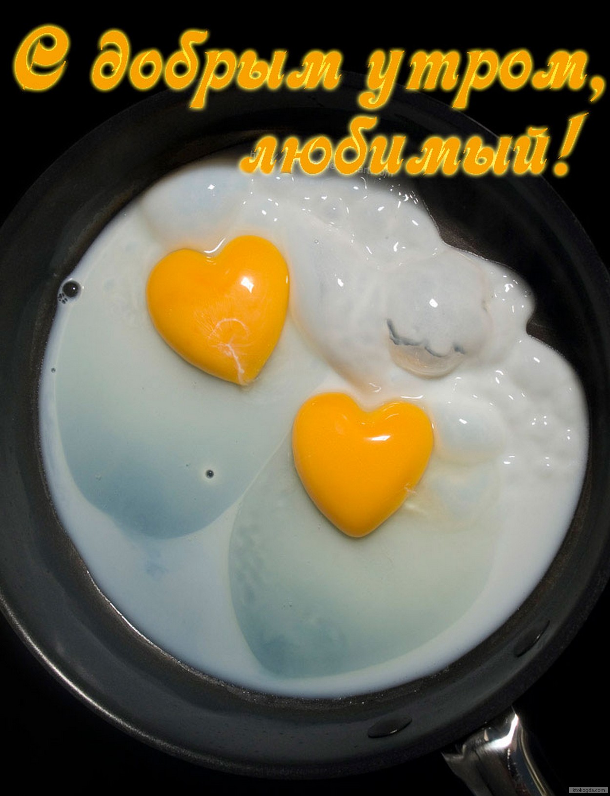 Открытка с добрым утром, любимый, романтическая яичница