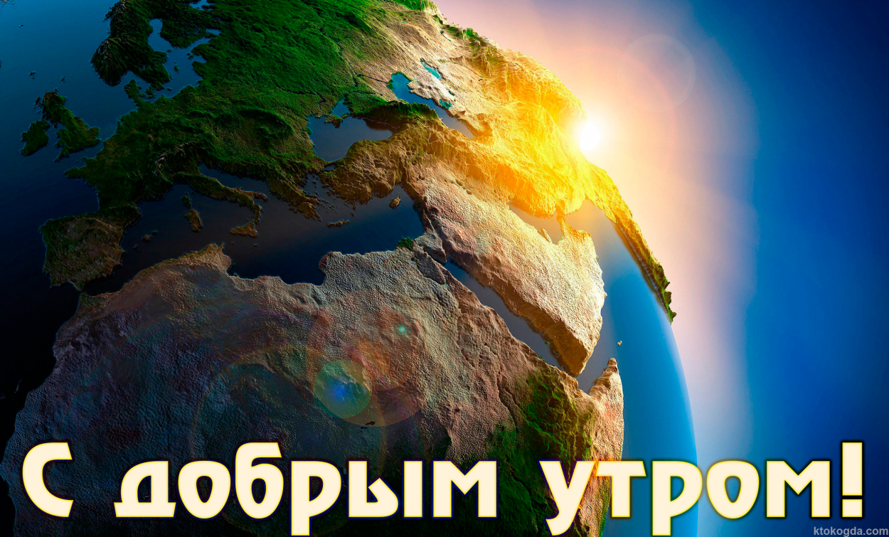 Открытка с добрым утром красивая, Земля