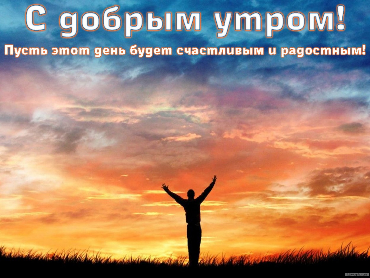 Открытка с добрым утром с пожеланием, рассвет и человек
