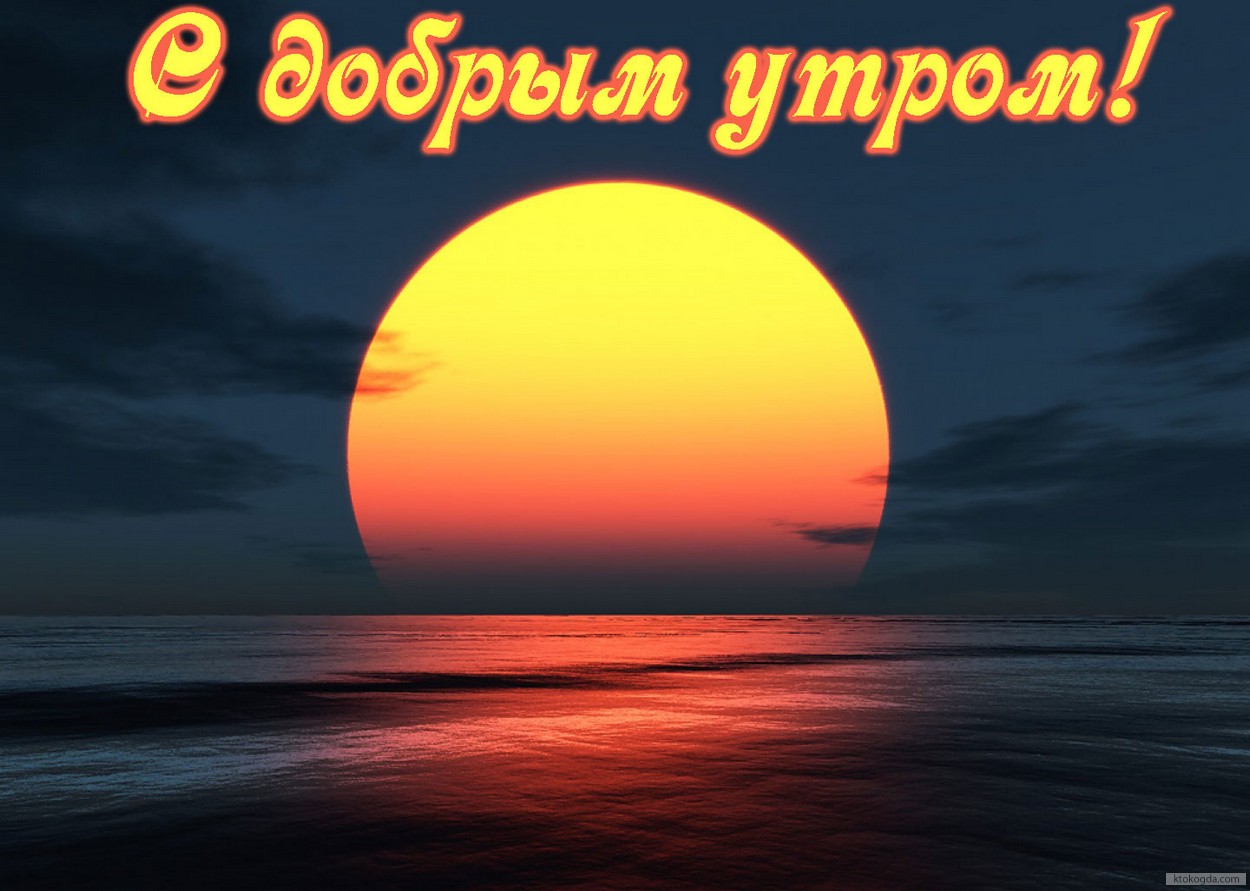 Открытка с добрым утром, рассвет и море