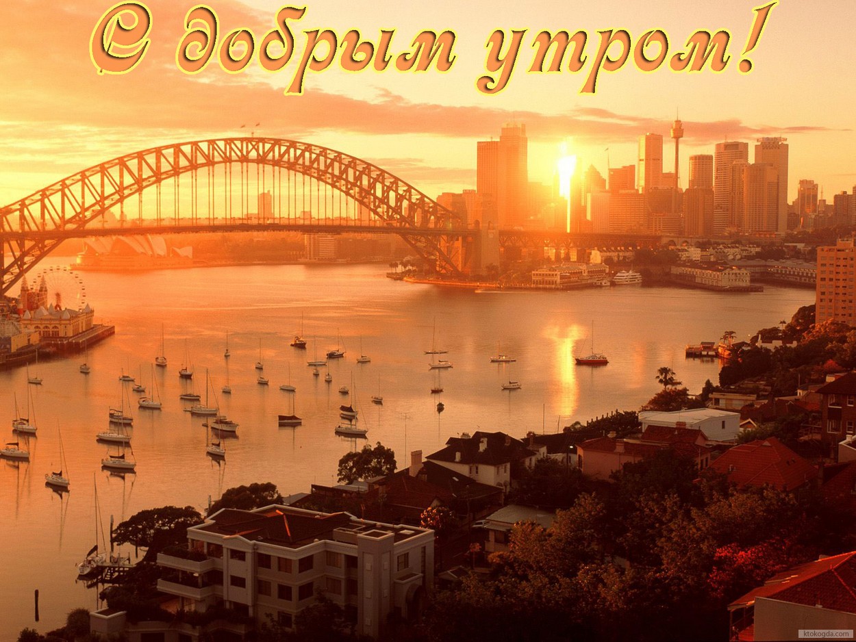 Открытка с добрым утром, рассвет в городе