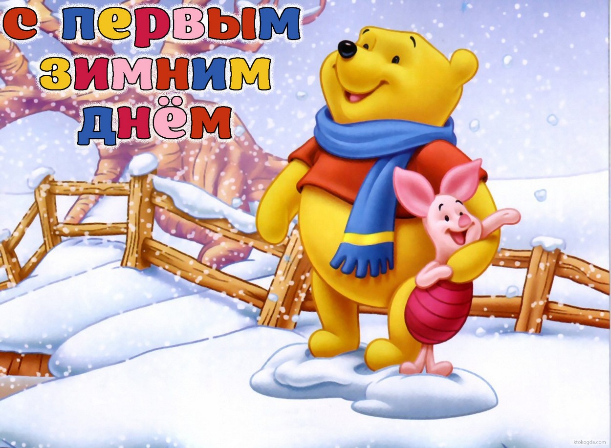 Открытка с первым зимним днем, герои мультфильмов и снег