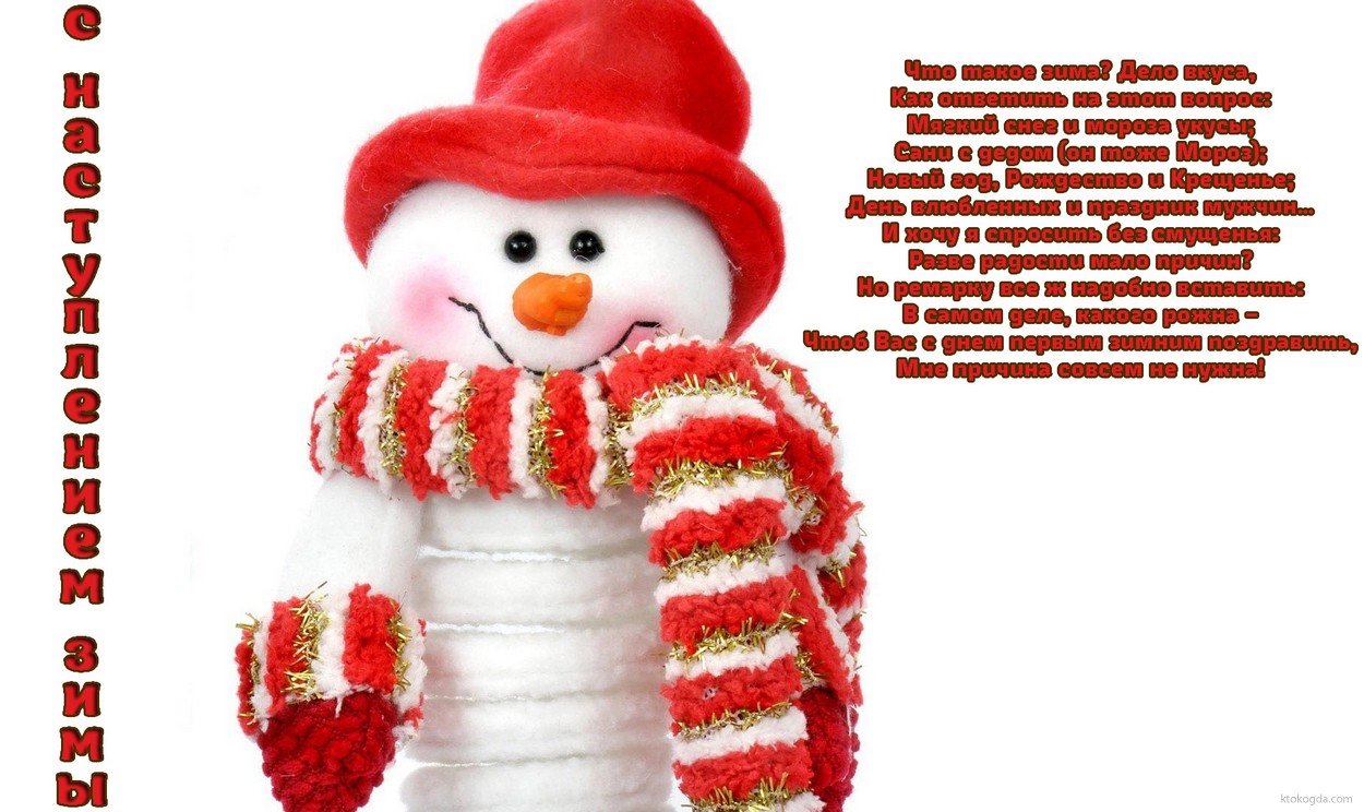 Открытка с наступлением зимы с пожеланием, снеговик