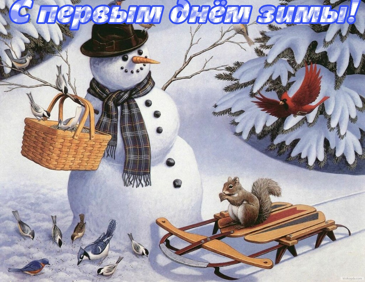 Открытка с первым днем зимы, снеговик и белочка