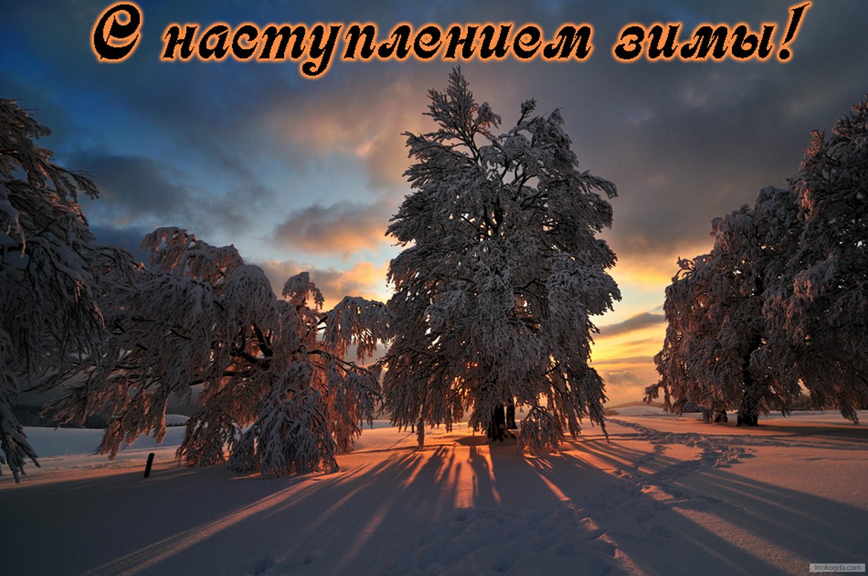 Открытка с наступлением зимы, снежный пейзаж