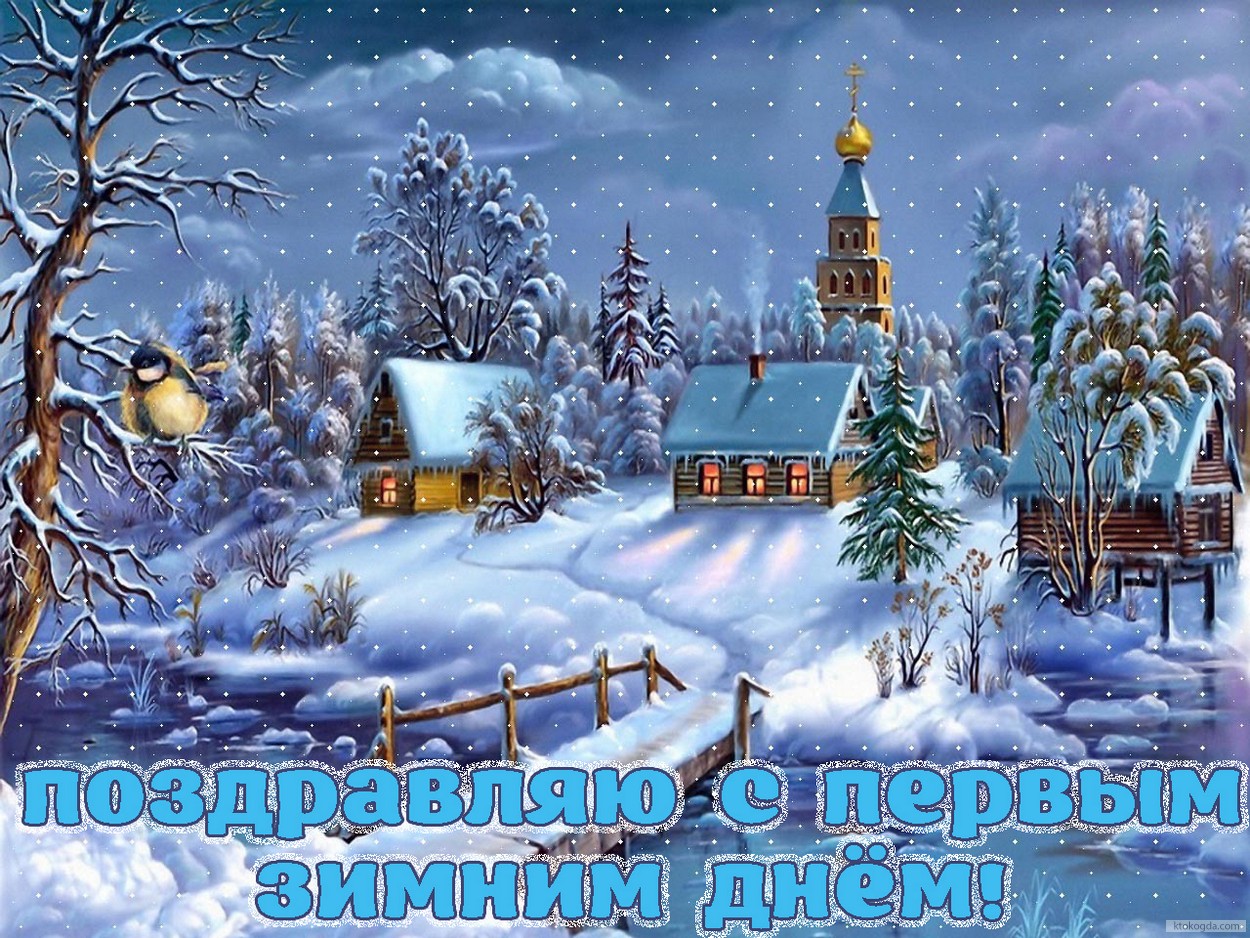 Открытка с первым зимним днем, снежный пейзаж