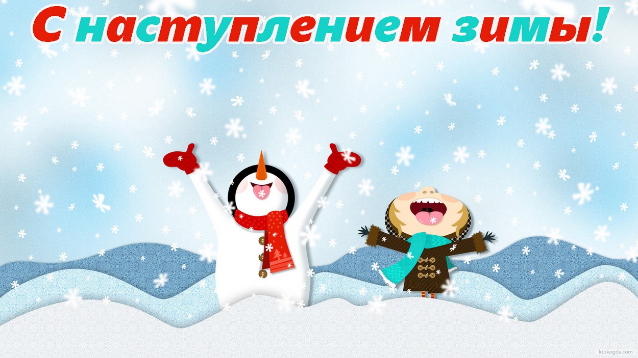 Открытка с наступлением зимы прикольная, герои мультфильмов