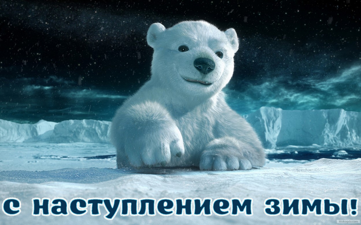 Открытка с наступлением зимы, герои мультфильмов, медвежонок, Умка