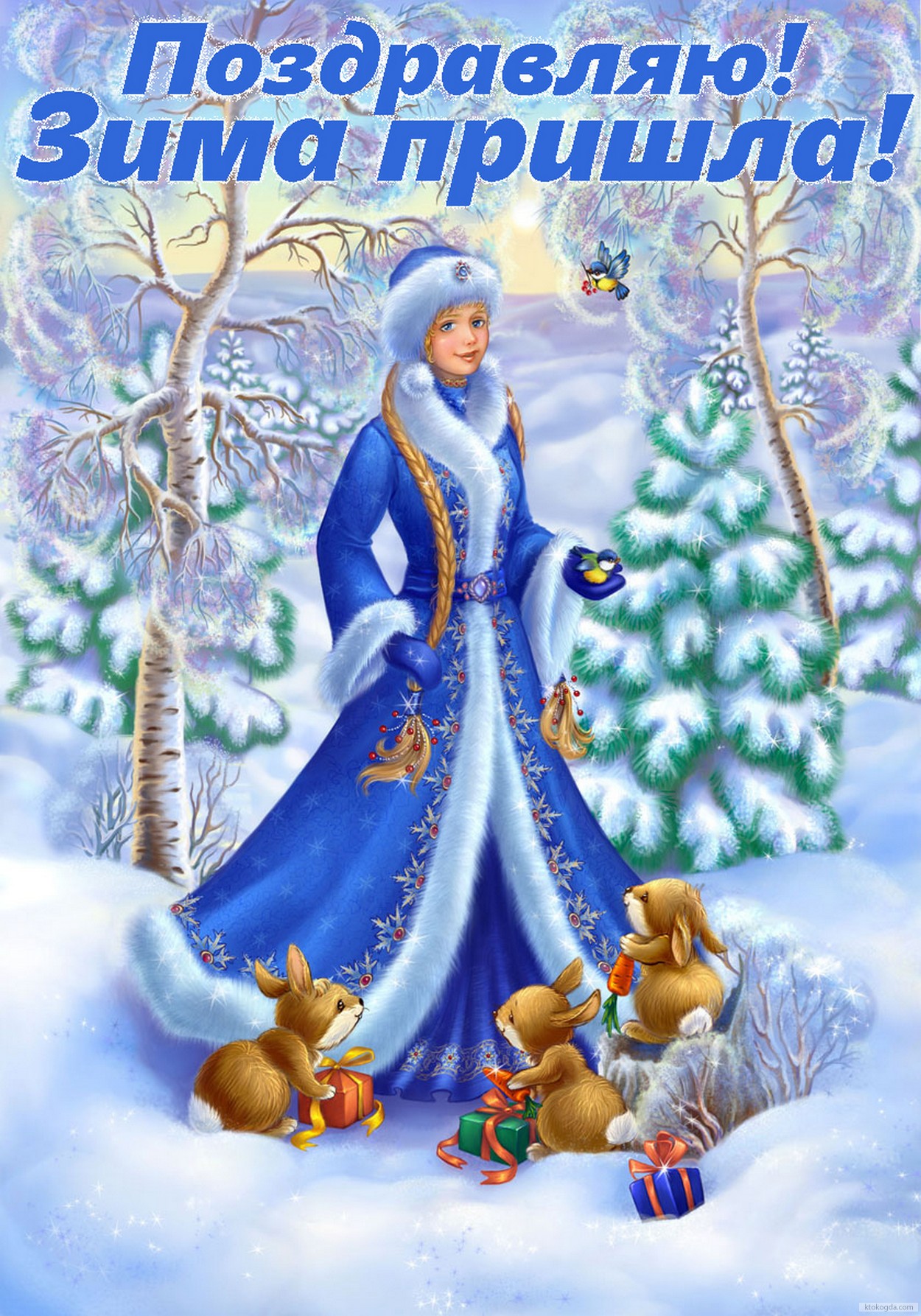 Открытка с началом зимы
