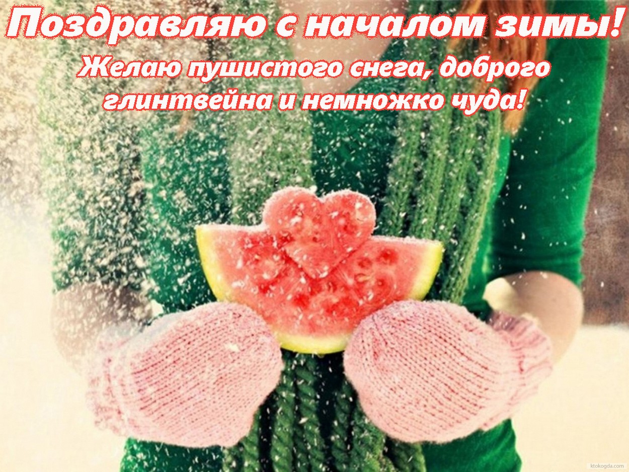 Открытка с началом зимы с пожеланием, варежки и арбуз