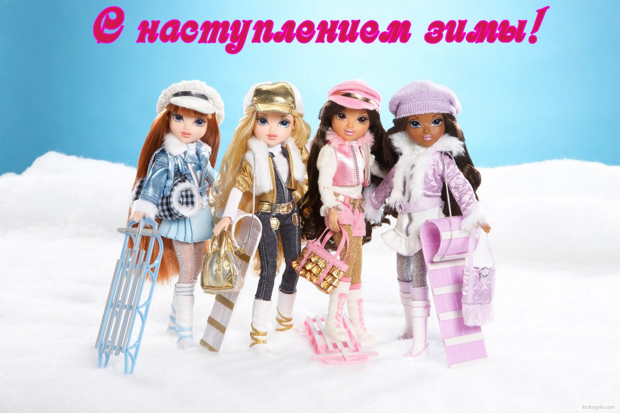 Открытка с наступлением зимы, герои мультфильмов, куклы