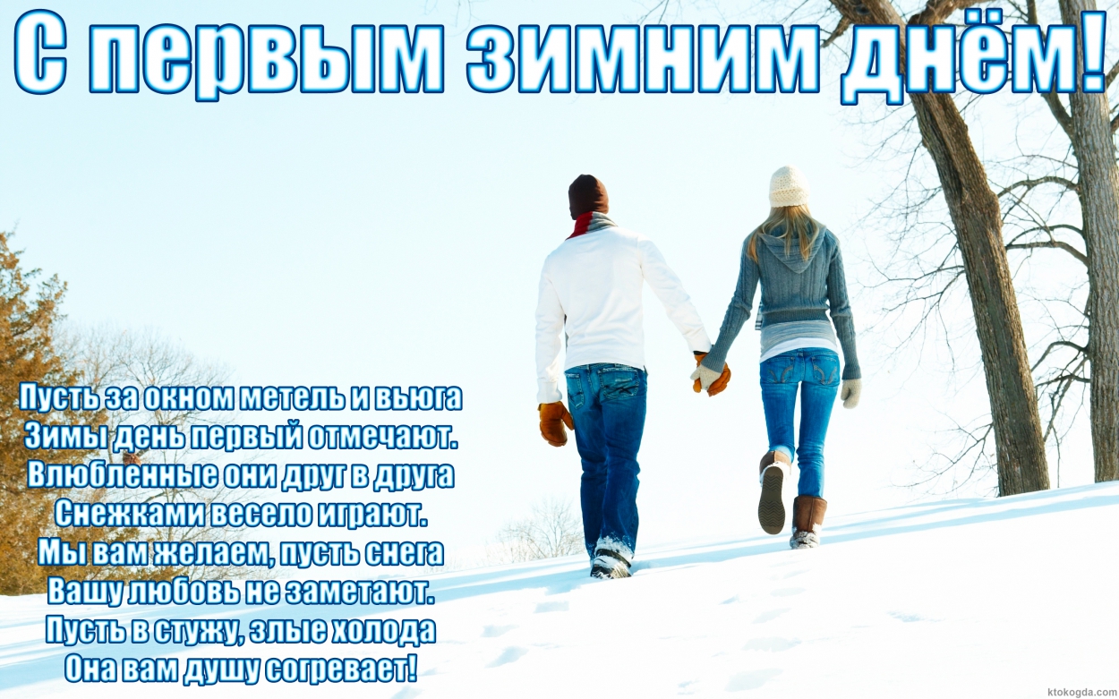 Открытка с первым зимним днем романтическая, с пожеланием, влюбленная пара