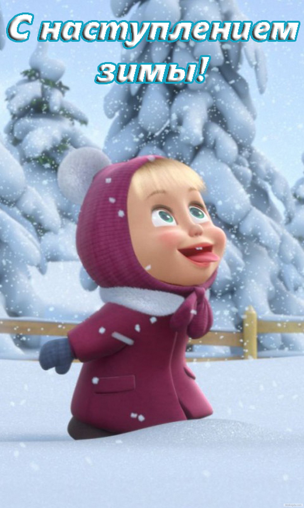 Открытка с наступлением зимы, герои мультфильмов, Маша и снежинки
