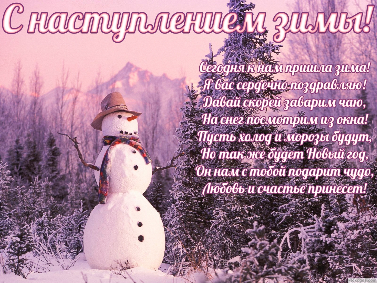 Открытка с наступлением зимы с поздравлением, снеговик, стихи